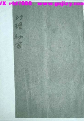 《地理秘宗》日怜禅师传💰6
