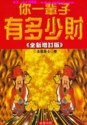 《你一辈子有多少财 法云居士》💰5