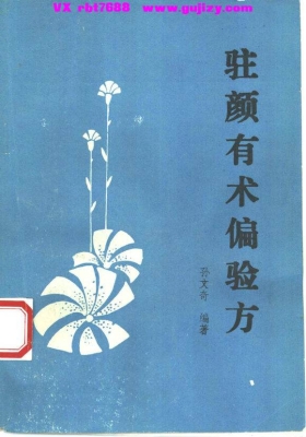 《驻颜有术偏验方》💰5