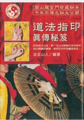 法玄山人《道法指印真传秘笈》💰5