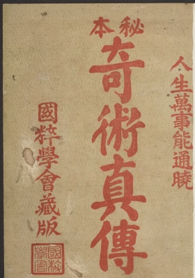 《秘本奇术真传》珍传秘本，此书相当稀少！💰5