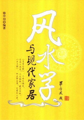 《风水学与现代家居》骆中钊💰5
