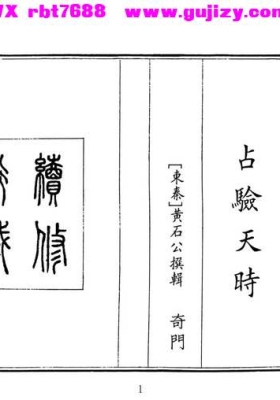 《占验天时》占驗天時