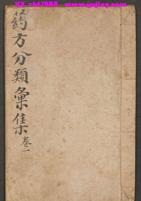 《药方分类汇集》💰5