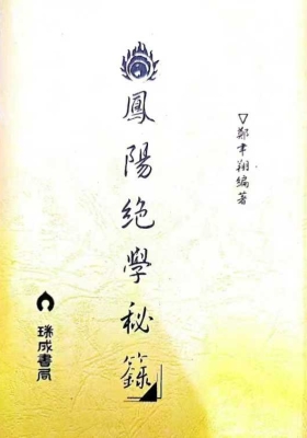 《凤阳绝学秘录》郑韦翔 177页￥5