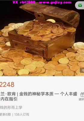 【金钱课程】阿兰·欧肯 | 金钱的神秘学本质8集视频课💰5