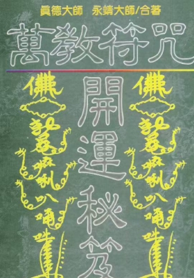 真德大师.永靖大师-万教符咒开运秘笈💰5