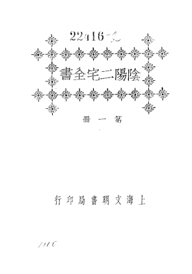 《阴阳二宅全书》阴阳宅集要💰5