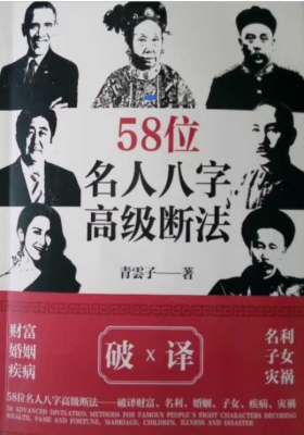 夏光明-58个名人八字高级断法💰5