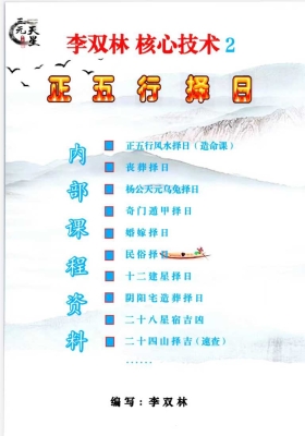 李双林《核心技术、正五行择日》💰5