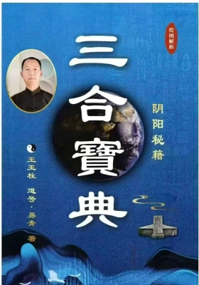 《三合宝典》阴阳秘籍易青-王玉柱 绘图解析💰5