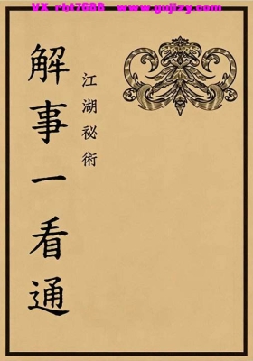 《解事一看通》高清打印版💰30