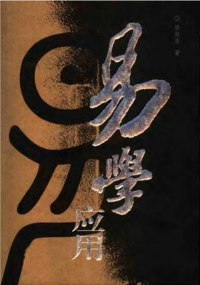 《易学应用》 张延生💰5