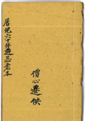 《厝地六十年避忌老本》清代老法师秘传💰5