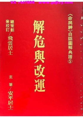 解危与改运《解危舆改运》飞云居士《命与神》白话图解典谱5💰5