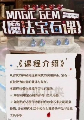 秘义丽华女巫🧙‍♂️魔法宝石文化研讨课10.10日全新出炉34节视频课💰5