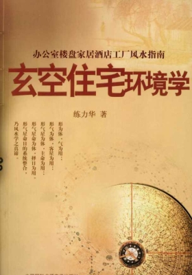 玄空住宅环境学办公室楼盘家居酒店工厂风水指南￥5