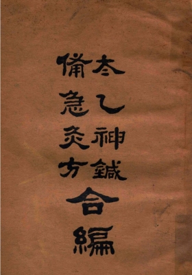 《太乙神针备急灸法合编》💰5