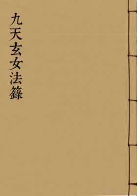 九天玄女秘法《九天玄女法箓》九天玄女娘娘法箓💰5
