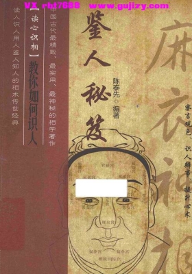 《鉴人秘笈》（陈泰先）💰5