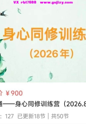 【修行课程】气脉疏通——身心同修训练营（2026.8） 18集视频课💰5