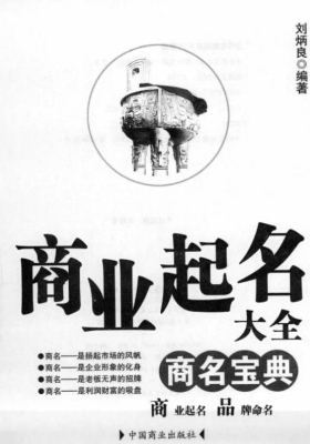 商业起名大全商名宝典￥5