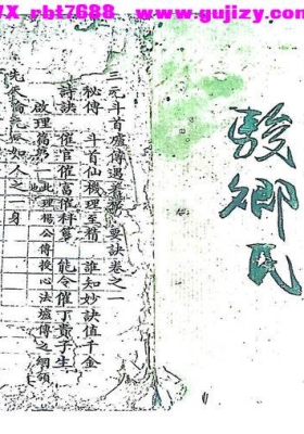 《三元斗首炉传秘旨要诀》三元炉传秘旨 青云子一叟先师著 骏卿氏抄藏💰5