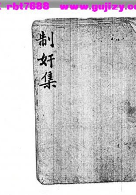 《制奸集》💰5