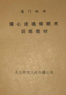 《道门摄心迷魂催眠术训练教材》💰5