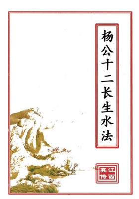 江西真传《杨公十二长生水法》高清排印版💰5