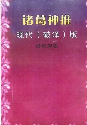 《诸葛神推》￥5