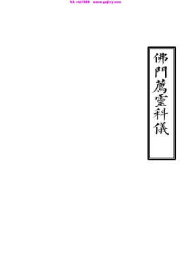 《佛门荐灵科仪》💰5