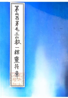 《吕茅毛三山教全套法本》小中大教，修炼打坐传承谱系💰5