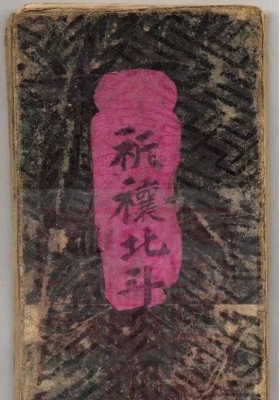 《祈禳北斗真经》💰5