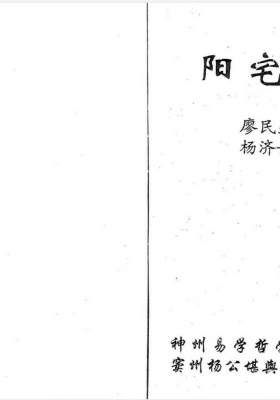 《阳宅秘谱》廖民生 杨济世💰5