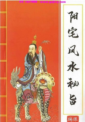《阳宅风水秘旨》💰5