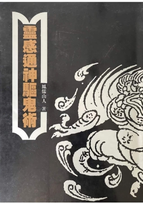 《灵感通神驱鬼术》凤儒山人💰5