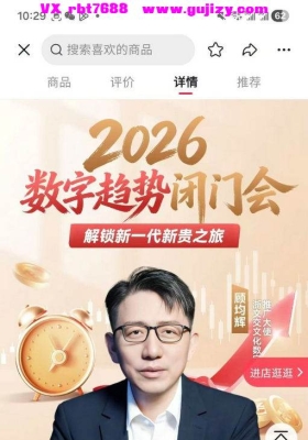 【数字财富】顾均辉：2026数字趋势闭门会4集视频课💰5