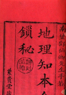 《地理知本金锁秘》紫贵堂藏版💰5