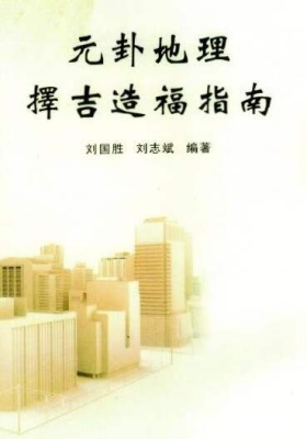 刘国胜《元卦地理择吉造福指南》💰5