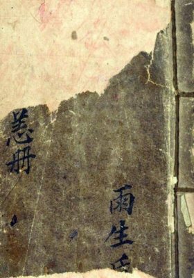 《灵符推看恙症》💰6