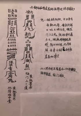 《天书秘传房屋去怪符（可镇宅）》民间茅山瑶池 视频+图片法本💰5