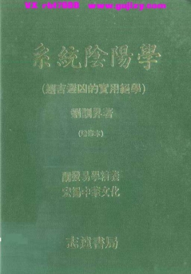 《系统阴阳学-趋吉避凶的实用绝学.刘训升》💰5