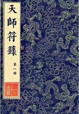 《天师符箓·无名之始》💰5