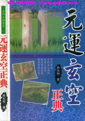 林永裕《元运玄空正典》💰5