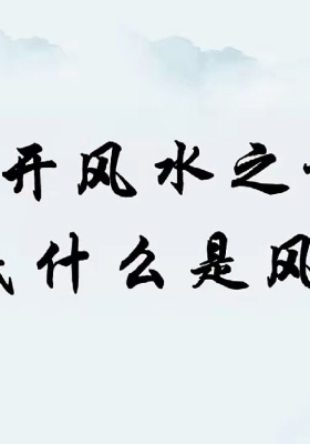《阳宅财富风水学》三淇乾坤易学班💰5