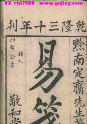 《定斋书笺 易笺》陈法💰5