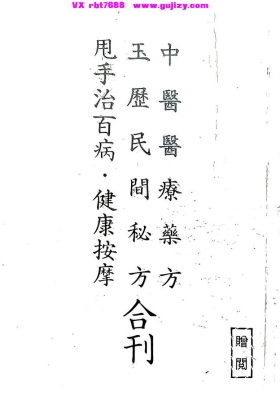 《玉历民间秘方中医医疗药方》合刊💰5