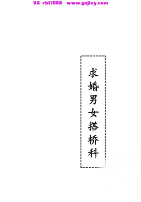 《求婚男女搭桥科》道家科仪书籍 打印版💰5