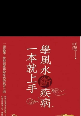 王信宜《学风水断疾病，一本就上手》💰5